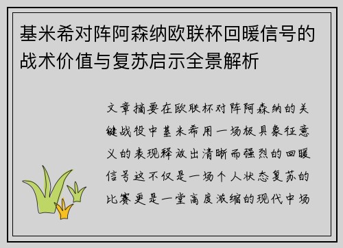 基米希对阵阿森纳欧联杯回暖信号的战术价值与复苏启示全景解析