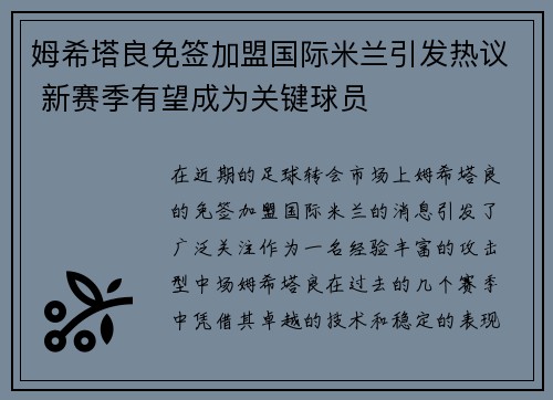 姆希塔良免签加盟国际米兰引发热议 新赛季有望成为关键球员