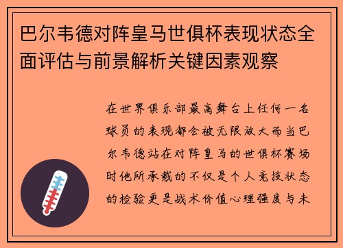 巴尔韦德对阵皇马世俱杯表现状态全面评估与前景解析关键因素观察 巴尔韦德对阵皇马世俱杯表现状态全面评估与前景解析关键因素观察
