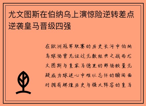 尤文图斯在伯纳乌上演惊险逆转差点逆袭皇马晋级四强 尤文图斯在伯纳乌上演惊险逆转差点逆袭皇马晋级四强