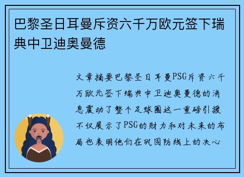 巴黎圣日耳曼斥资六千万欧元签下瑞典中卫迪奥曼德 巴黎圣日耳曼斥资六千万欧元签下瑞典中卫迪奥曼德