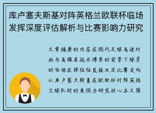 库卢塞夫斯基对阵英格兰欧联杯临场发挥深度评估解析与比赛影响力研究