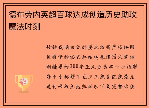 德布劳内英超百球达成创造历史助攻魔法时刻