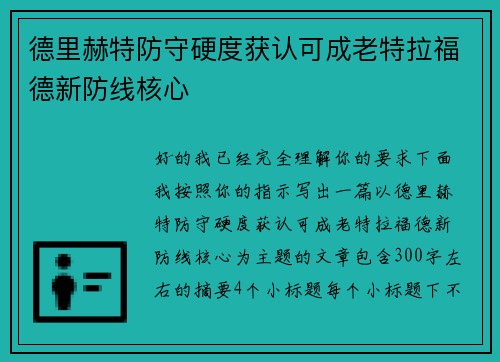 德里赫特防守硬度获认可成老特拉福德新防线核心