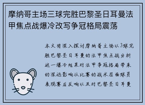 摩纳哥主场三球完胜巴黎圣日耳曼法甲焦点战爆冷改写争冠格局震荡