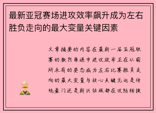 最新亚冠赛场进攻效率飙升成为左右胜负走向的最大变量关键因素