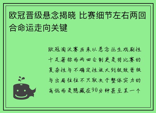 欧冠晋级悬念揭晓 比赛细节左右两回合命运走向关键