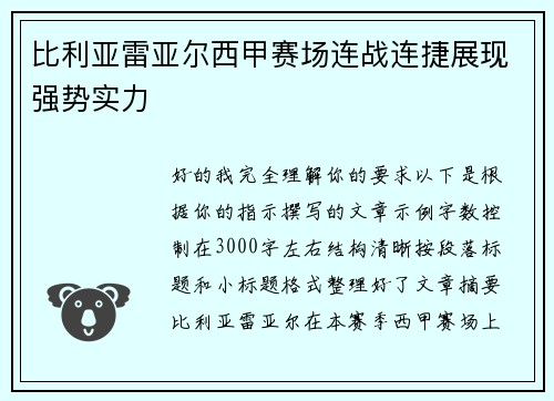 比利亚雷亚尔西甲赛场连战连捷展现强势实力