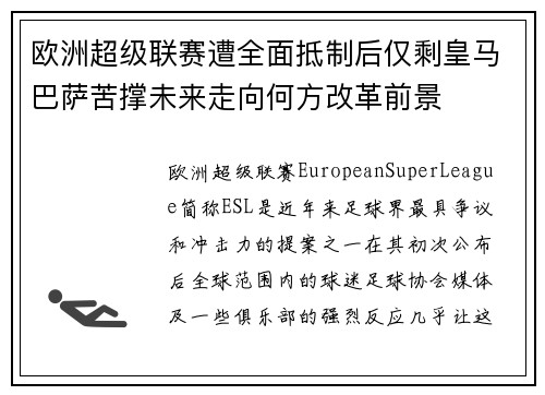 欧洲超级联赛遭全面抵制后仅剩皇马巴萨苦撑未来走向何方改革前景