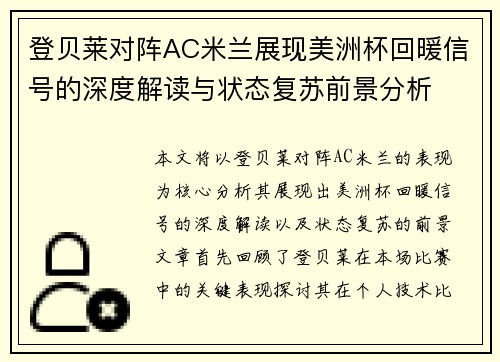 登贝莱对阵AC米兰展现美洲杯回暖信号的深度解读与状态复苏前景分析