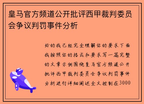 皇马官方频道公开批评西甲裁判委员会争议判罚事件分析