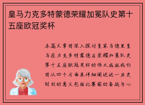 皇马力克多特蒙德荣耀加冕队史第十五座欧冠奖杯