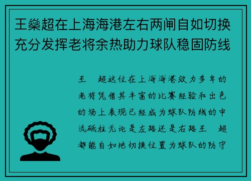 王燊超在上海海港左右两闸自如切换充分发挥老将余热助力球队稳固防线