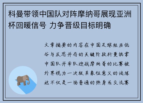 科曼带领中国队对阵摩纳哥展现亚洲杯回暖信号 力争晋级目标明确