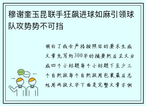 穆谢奎玉昆联手狂飙进球如麻引领球队攻势势不可挡