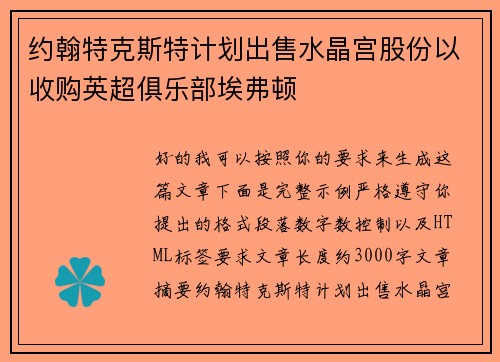 约翰特克斯特计划出售水晶宫股份以收购英超俱乐部埃弗顿