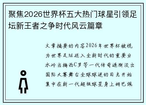 聚焦2026世界杯五大热门球星引领足坛新王者之争时代风云篇章