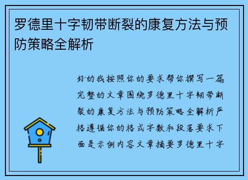 罗德里十字韧带断裂的康复方法与预防策略全解析