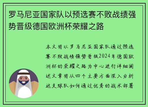 罗马尼亚国家队以预选赛不败战绩强势晋级德国欧洲杯荣耀之路
