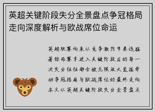 英超关键阶段失分全景盘点争冠格局走向深度解析与欧战席位命运