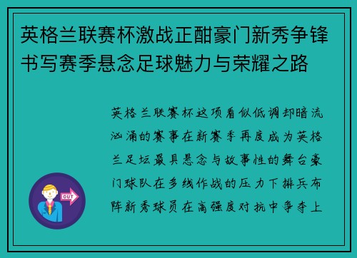 英格兰联赛杯激战正酣豪门新秀争锋书写赛季悬念足球魅力与荣耀之路