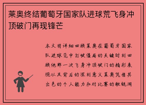 莱奥终结葡萄牙国家队进球荒飞身冲顶破门再现锋芒 莱奥终结葡萄牙国家队进球荒飞身冲顶破门再现锋芒
