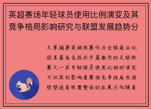 英超赛场年轻球员使用比例演变及其竞争格局影响研究与联盟发展趋势分析