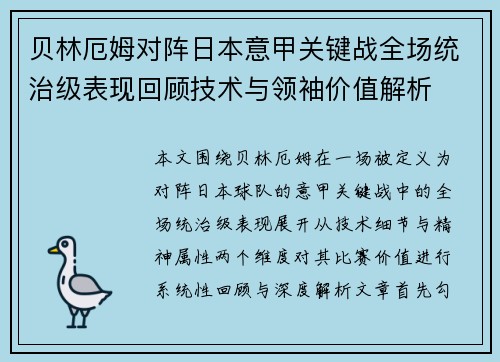 贝林厄姆对阵日本意甲关键战全场统治级表现回顾技术与领袖价值解析 贝林厄姆对阵日本意甲关键战全场统治级表现回顾技术与领袖价值解析