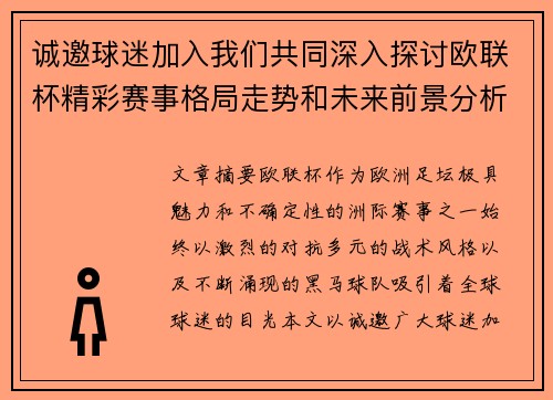 诚邀球迷加入我们共同深入探讨欧联杯精彩赛事格局走势和未来前景分析
