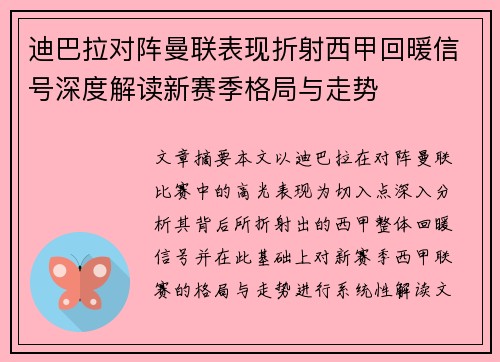 迪巴拉对阵曼联表现折射西甲回暖信号深度解读新赛季格局与走势