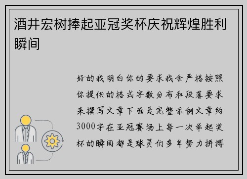 酒井宏树捧起亚冠奖杯庆祝辉煌胜利瞬间