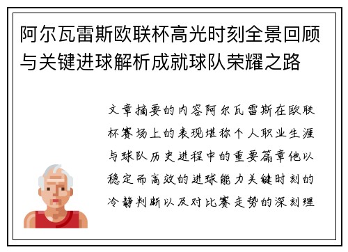 阿尔瓦雷斯欧联杯高光时刻全景回顾与关键进球解析成就球队荣耀之路 阿尔瓦雷斯欧联杯高光时刻全景回顾与关键进球解析成就球队荣耀之路