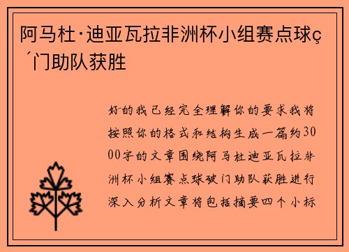阿马杜·迪亚瓦拉非洲杯小组赛点球破门助队获胜