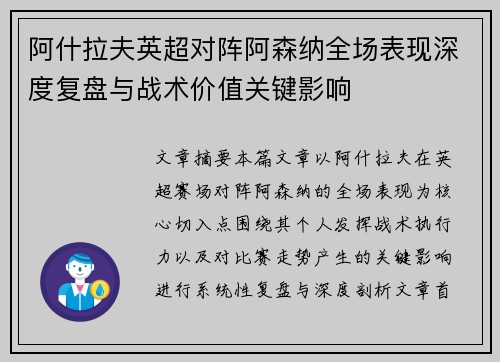 阿什拉夫英超对阵阿森纳全场表现深度复盘与战术价值关键影响 阿什拉夫英超对阵阿森纳全场表现深度复盘与战术价值关键影响