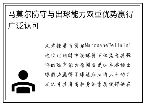 马莫尔防守与出球能力双重优势赢得广泛认可 马莫尔防守与出球能力双重优势赢得广泛认可