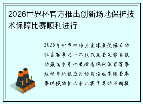2026世界杯官方推出创新场地保护技术保障比赛顺利进行