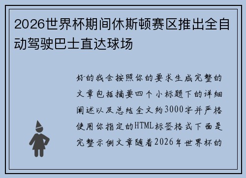 2026世界杯期间休斯顿赛区推出全自动驾驶巴士直达球场
