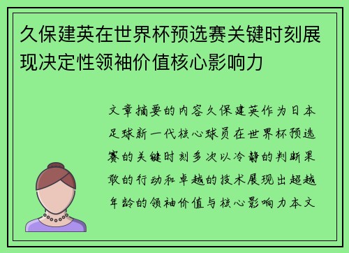 久保建英在世界杯预选赛关键时刻展现决定性领袖价值核心影响力