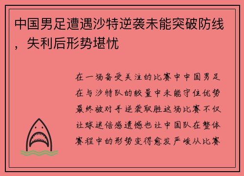 中国男足遭遇沙特逆袭未能突破防线，失利后形势堪忧