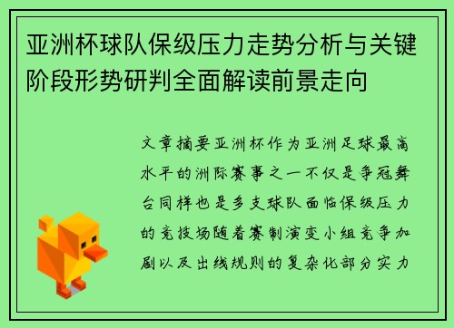 亚洲杯球队保级压力走势分析与关键阶段形势研判全面解读前景走向