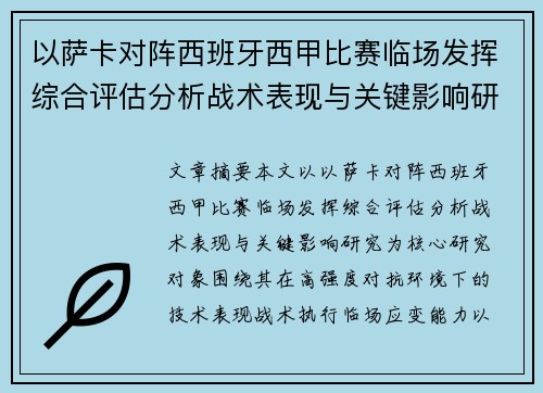 以萨卡对阵西班牙西甲比赛临场发挥综合评估分析战术表现与关键影响研究