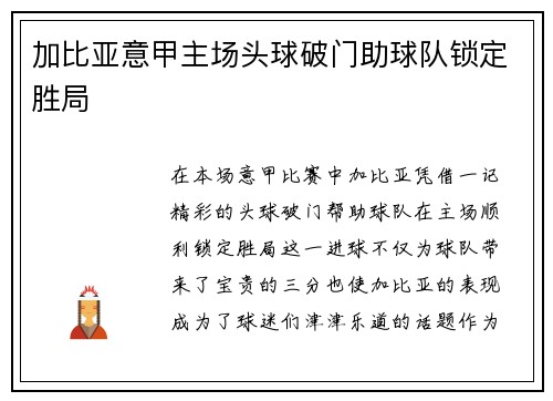 加比亚意甲主场头球破门助球队锁定胜局