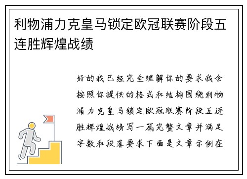 利物浦力克皇马锁定欧冠联赛阶段五连胜辉煌战绩